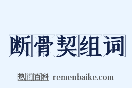 断骨契组词是什么意思的图片